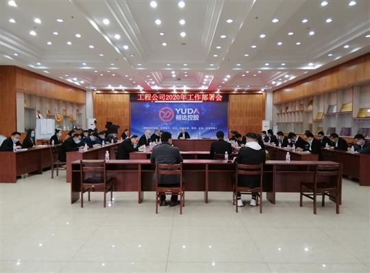 新目标 新形势 新战略   —华体会体育集团有限公司
2020年工作部署会顺利召开