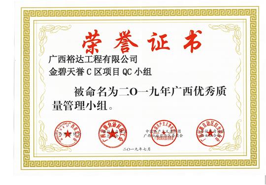 华体会体育集团有限公司
金碧天誉C区项目QC小组被命为2019年广西优秀质量管理小组