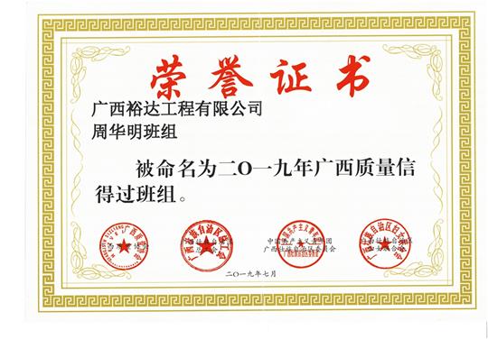 华体会体育集团有限公司
周华明班组被命为2019年广西质量信得过班组