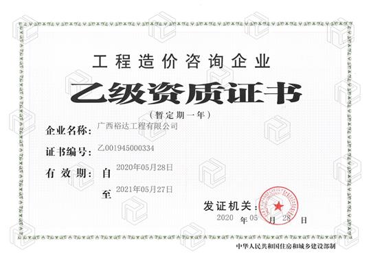 开拓新业务  喜获新资质  ——华体会体育集团有限公司
喜获工程造价咨询企业乙级资质（暂定一年）