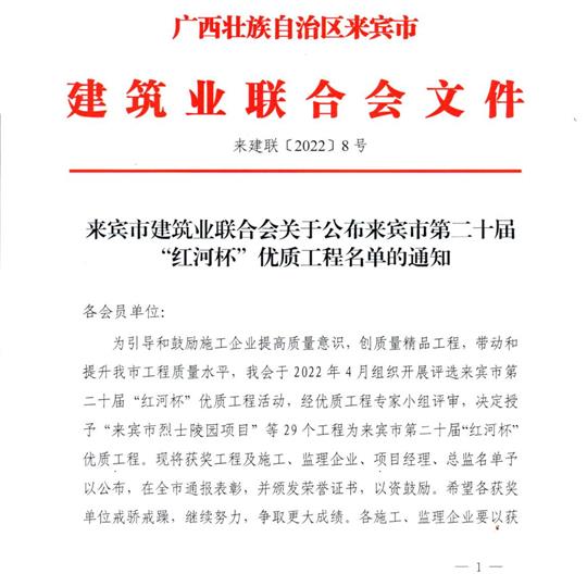 华体会体育集团有限公司
荣获来宾市第二十届  “红河杯”优质工程奖 