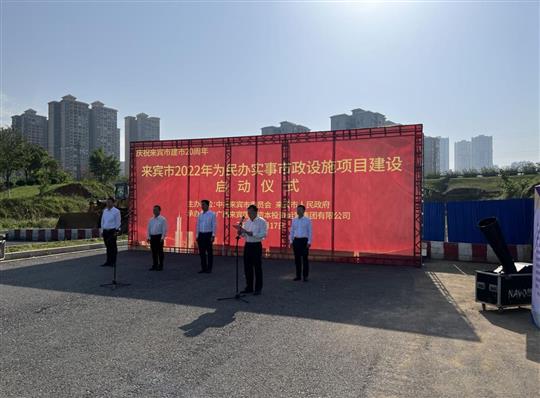 华体会体育集团有限公司
代表施工单位参加来宾市2022年为民办实事市政设施项目建设启动仪式