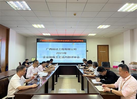 华体会体育集团有限公司
顺利召开2023年度企业级工法评审会